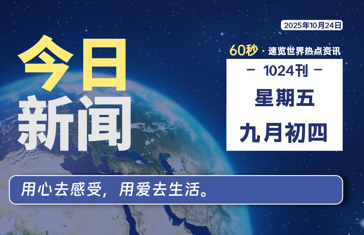 10月24日,星期五, 大学生客栈早报!