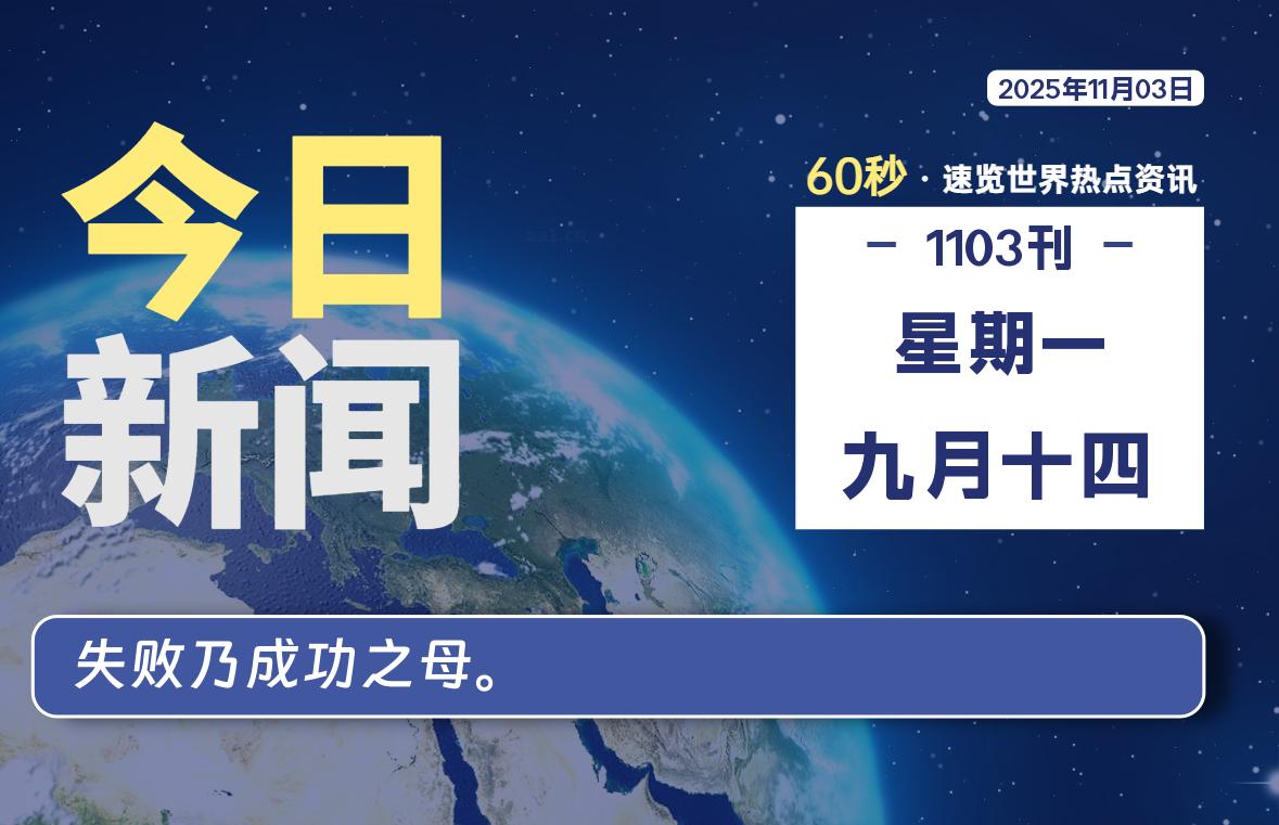 11月03日,星期一, 大学生客栈早报!