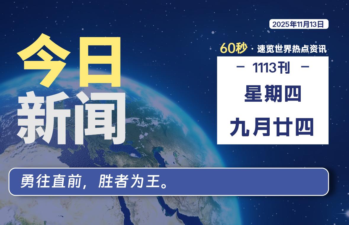 11月13日，星期四, 大学生客栈早报！