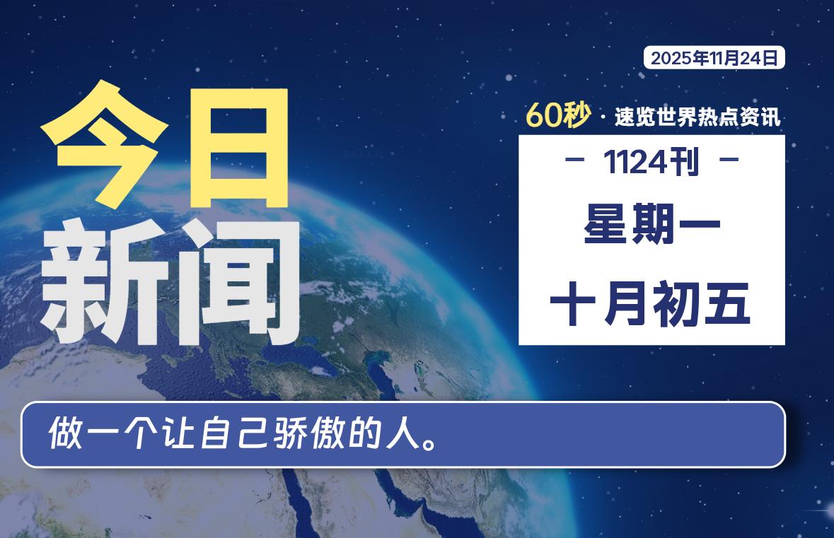 11月24日,星期一, 大学生客栈早报!