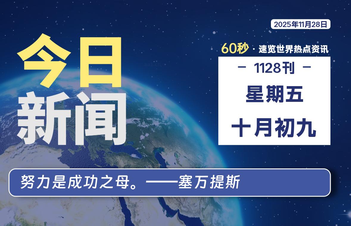 11月28日,星期五, 大学生客栈早报!