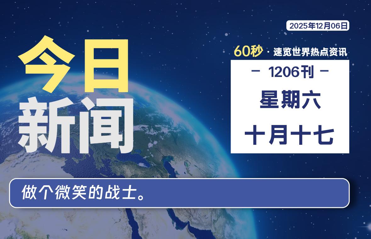 12月06日，星期六, 大学生客栈早报！