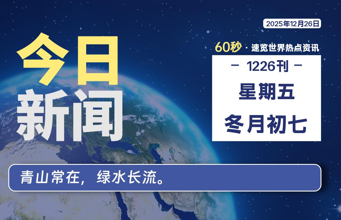 12月26日，星期五, 大学生客栈早报！