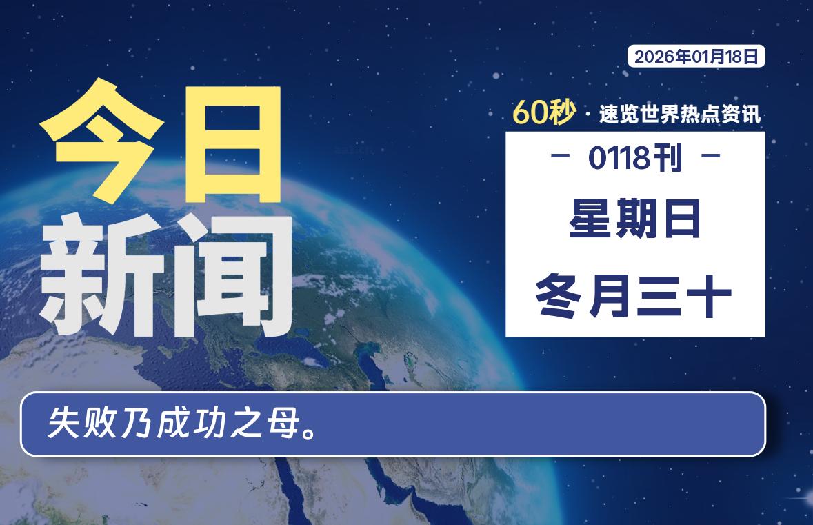 01月18日,星期日, 大学生客栈早报!