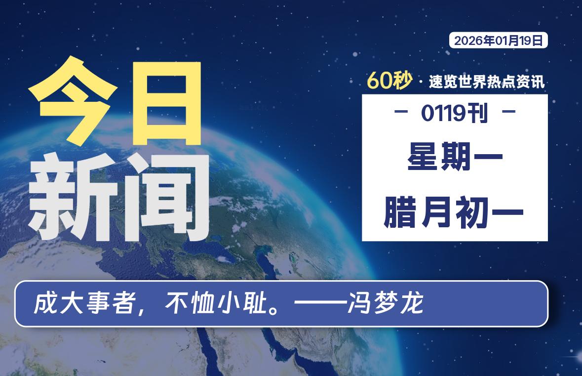 01月19日，星期一, 大学生客栈早报！