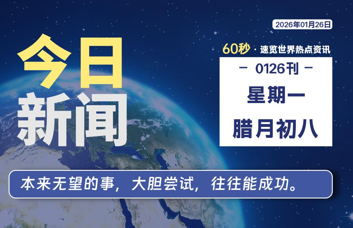 01月26日,星期一, 大学生客栈早报!