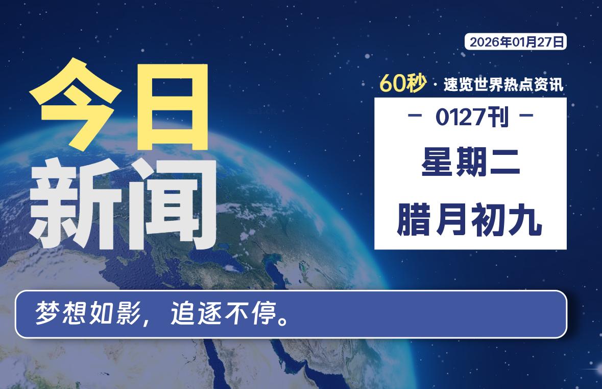 01月27日，星期二, 大学生客栈早报！