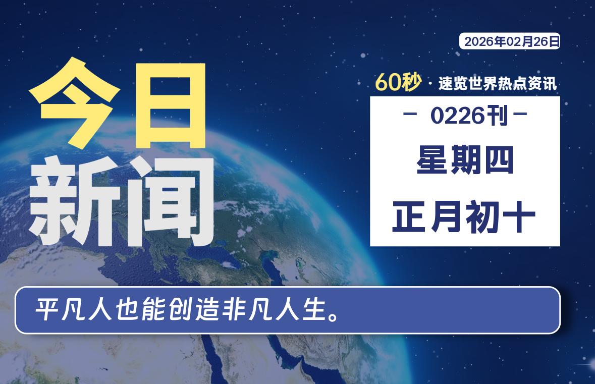 02月26日，星期四, 大学生客栈早报！