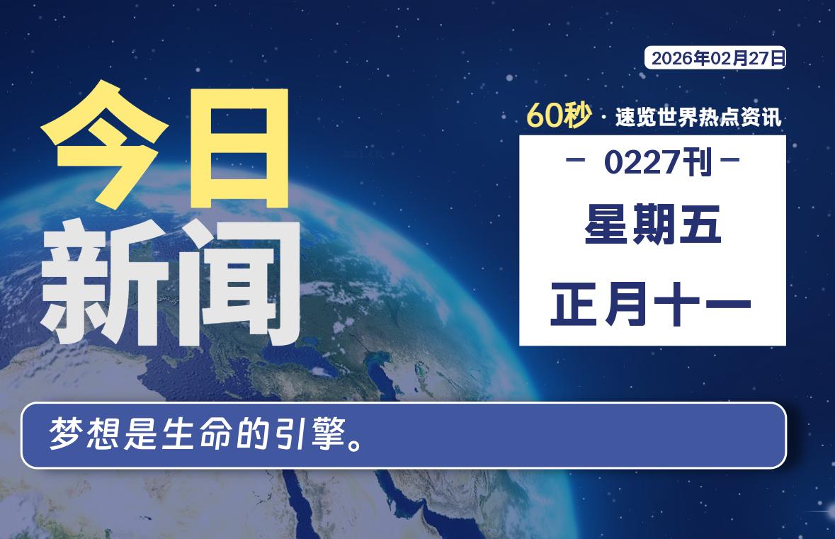 02月27日，星期五, 大学生客栈早报！