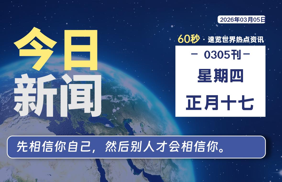 03月05日，星期四, 大学生客栈早报！