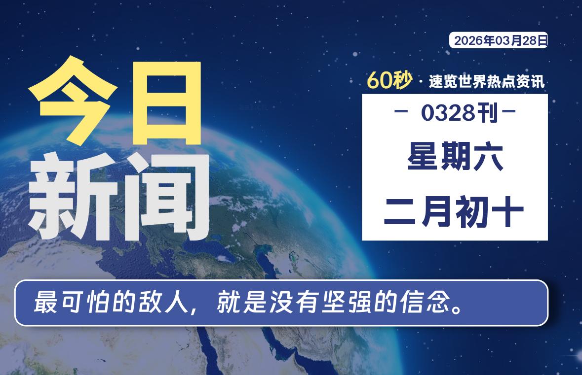 03月28日，星期六, 大学生客栈早报！
