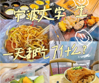 宁波大学生一天都吃了什么?