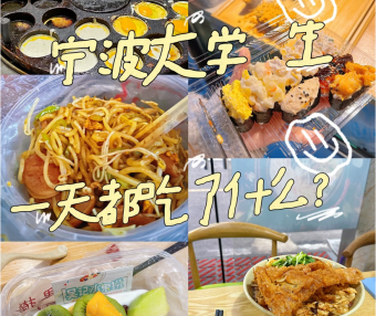 宁波大学生一天都吃了什么?