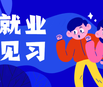 浅谈自己对未来职业生涯的规划