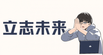 立志未来