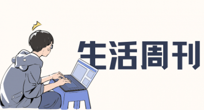 生活周刊