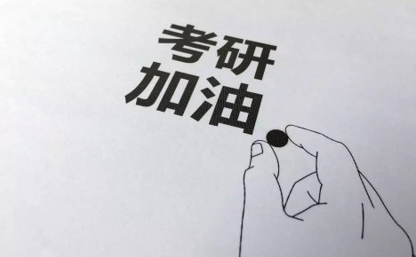 考研上岸经验贴（超级详细）