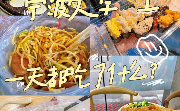 宁波大学生一天都吃了什么?