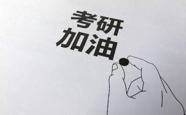 考研上岸经验贴(超级详细)