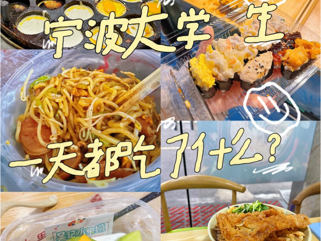 宁波大学生一天都吃了什么？