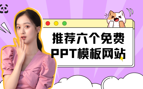 神级推荐6个免费PPT模板网站