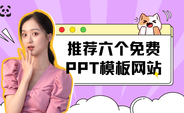 神级推荐6个免费PPT模板网站