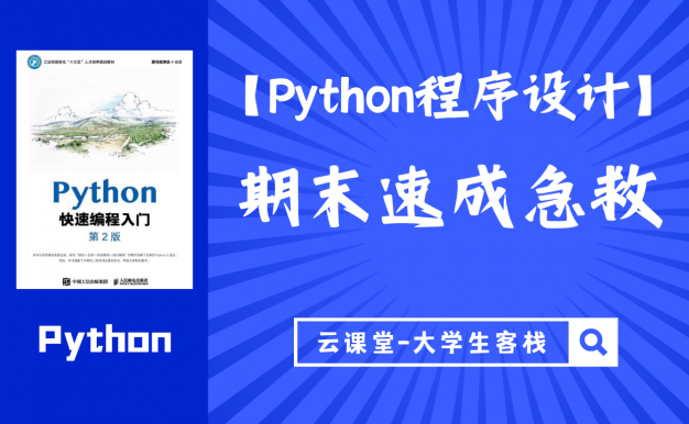【Python程序设计】期末速成急救