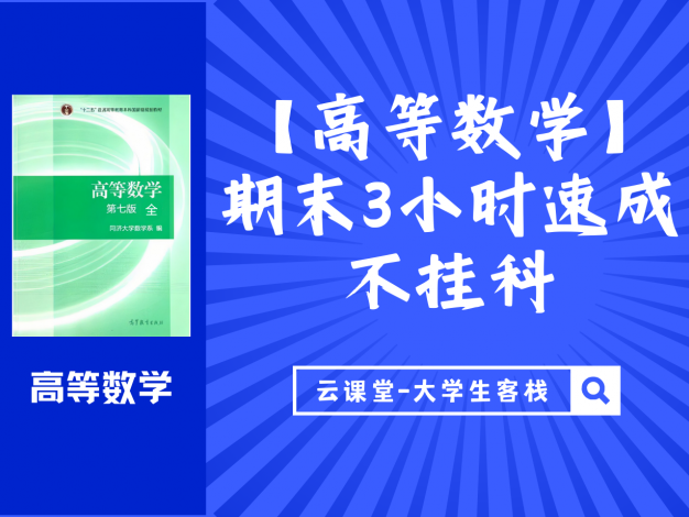 【高等数学】期末3小时速成-不挂科