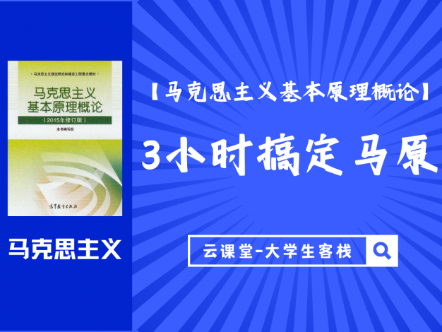 【马克思主义基本原理概论】3小时搞定马原