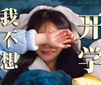 寒假后第一天,大学生开学精神状态盘点!