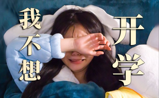 寒假后第一天,大学生开学精神状态盘点!