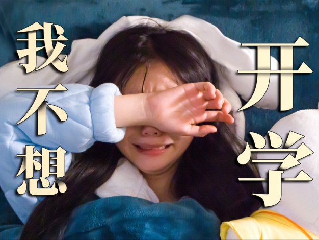 寒假后第一天，大学生开学精神状态盘点！