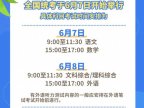 定了！2024年全国高考时间确定!