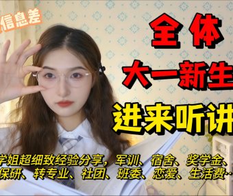 拒绝信息差,大一新生开学指南!