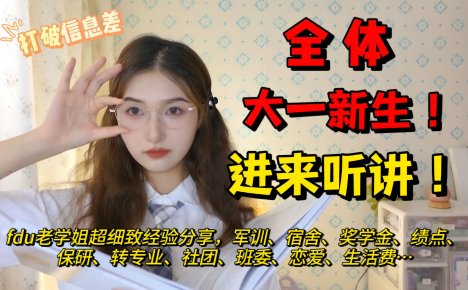 拒绝信息差,大一新生开学指南!