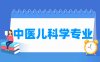 中医儿科学专业介绍_就业前景分析