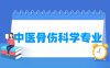 中医骨伤科学专业介绍_就业前景分析