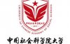 中国社会科学院大学怎么样_好不好?