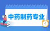 中药制药专业学什么_就业前景怎么样？