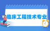 临床工程技术专业学什么_就业前景怎么样？