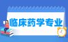 临床药学专业学什么_就业前景怎么样？
