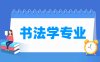 书法学专业学什么_就业前景怎么样？