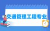 交通管理工程专业学什么_就业前景怎么样？