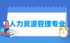 人力资源管理专业学什么_就业前景怎么样？