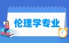伦理学专业学什么_就业前景怎么样？