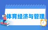 体育经济与管理专业学什么_就业前景怎么样？