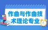 作曲与作曲技术理论专业学什么_就业前景怎么样？