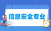 信息安全专业学什么_就业前景怎么样？