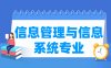 信息管理与信息系统专业学什么_就业前景怎么样？