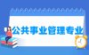公共事业管理专业学什么_就业前景怎么样？